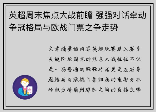 英超周末焦点大战前瞻 强强对话牵动争冠格局与欧战门票之争走势