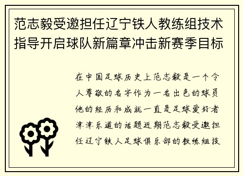 范志毅受邀担任辽宁铁人教练组技术指导开启球队新篇章冲击新赛季目标