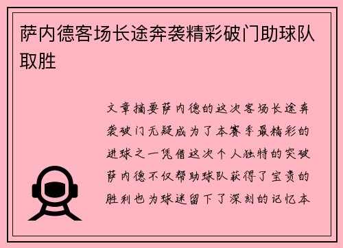 萨内德客场长途奔袭精彩破门助球队取胜 萨内德客场长途奔袭精彩破门助球队取胜
