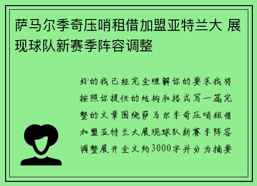 萨马尔季奇压哨租借加盟亚特兰大 展现球队新赛季阵容调整