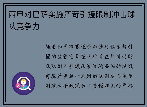 西甲对巴萨实施严苛引援限制冲击球队竞争力 西甲对巴萨实施严苛引援限制冲击球队竞争力