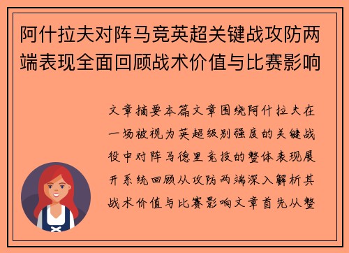 阿什拉夫对阵马竞英超关键战攻防两端表现全面回顾战术价值与比赛影响