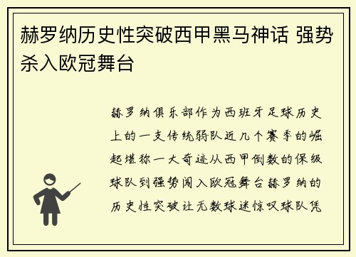 赫罗纳历史性突破西甲黑马神话 强势杀入欧冠舞台