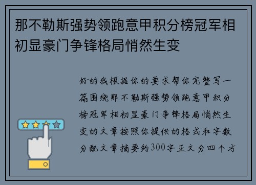 那不勒斯强势领跑意甲积分榜冠军相初显豪门争锋格局悄然生变