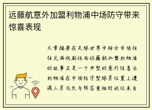 远藤航意外加盟利物浦中场防守带来惊喜表现 远藤航意外加盟利物浦中场防守带来惊喜表现