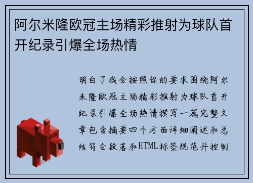 阿尔米隆欧冠主场精彩推射为球队首开纪录引爆全场热情 阿尔米隆欧冠主场精彩推射为球队首开纪录引爆全场热情