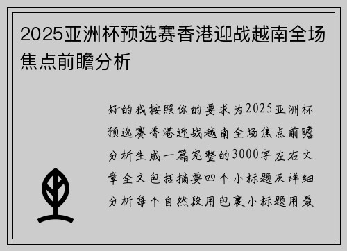 2025亚洲杯预选赛香港迎战越南全场焦点前瞻分析