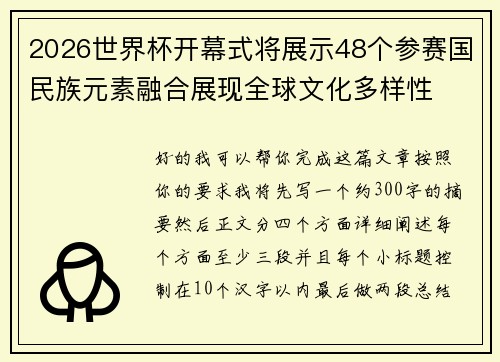 2026世界杯开幕式将展示48个参赛国民族元素融合展现全球文化多样性