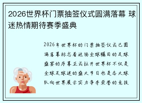 2026世界杯门票抽签仪式圆满落幕 球迷热情期待赛季盛典