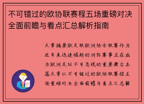 不可错过的欧协联赛程五场重磅对决全面前瞻与看点汇总解析指南 不可错过的欧协联赛程五场重磅对决全面前瞻与看点汇总解析指南