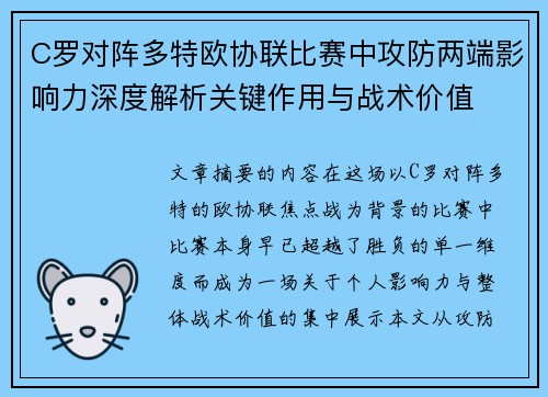 C罗对阵多特欧协联比赛中攻防两端影响力深度解析关键作用与战术价值