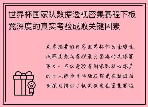 世界杯国家队数据透视密集赛程下板凳深度的真实考验成败关键因素 世界杯国家队数据透视密集赛程下板凳深度的真实考验成败关键因素