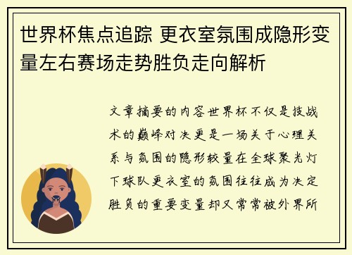 世界杯焦点追踪 更衣室氛围成隐形变量左右赛场走势胜负走向解析