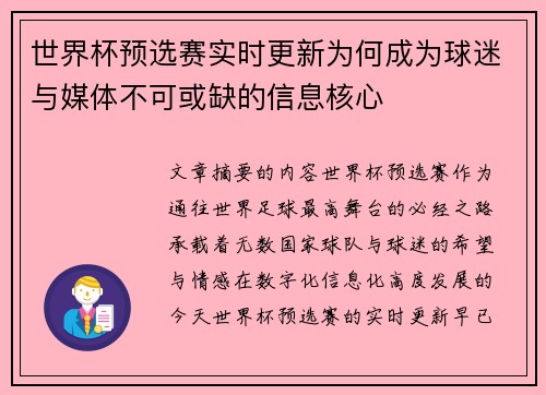 世界杯预选赛实时更新为何成为球迷与媒体不可或缺的信息核心