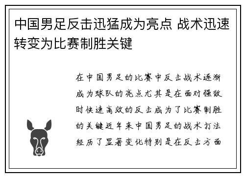 中国男足反击迅猛成为亮点 战术迅速转变为比赛制胜关键 中国男足反击迅猛成为亮点 战术迅速转变为比赛制胜关键