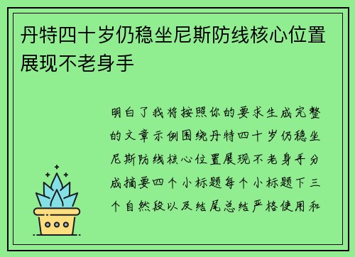 丹特四十岁仍稳坐尼斯防线核心位置展现不老身手