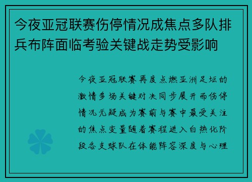 今夜亚冠联赛伤停情况成焦点多队排兵布阵面临考验关键战走势受影响 今夜亚冠联赛伤停情况成焦点多队排兵布阵面临考验关键战走势受影响