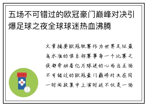 五场不可错过的欧冠豪门巅峰对决引爆足球之夜全球球迷热血沸腾