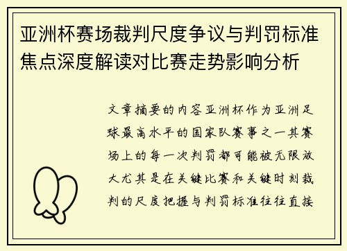 亚洲杯赛场裁判尺度争议与判罚标准焦点深度解读对比赛走势影响分析