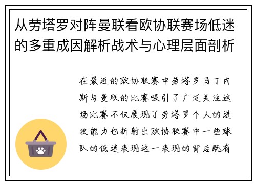 从劳塔罗对阵曼联看欧协联赛场低迷的多重成因解析战术与心理层面剖析