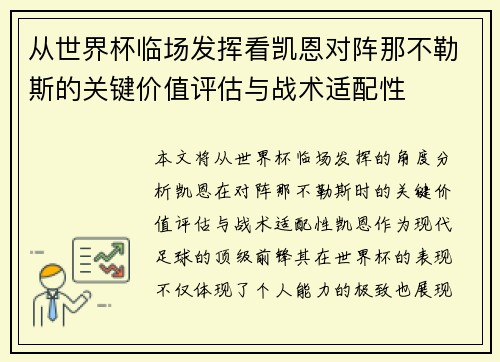 从世界杯临场发挥看凯恩对阵那不勒斯的关键价值评估与战术适配性
