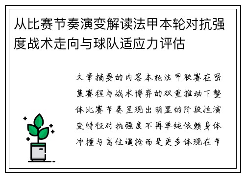 从比赛节奏演变解读法甲本轮对抗强度战术走向与球队适应力评估 从比赛节奏演变解读法甲本轮对抗强度战术走向与球队适应力评估