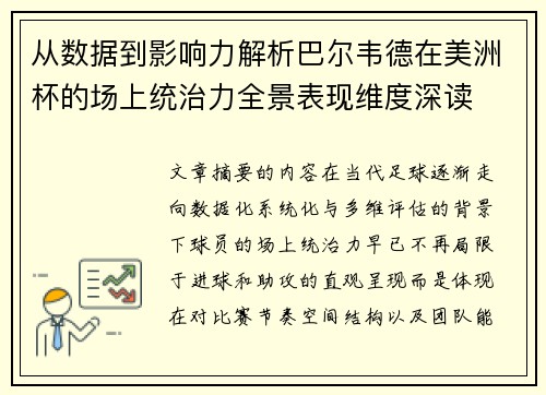 从数据到影响力解析巴尔韦德在美洲杯的场上统治力全景表现维度深读 从数据到影响力解析巴尔韦德在美洲杯的场上统治力全景表现维度深读