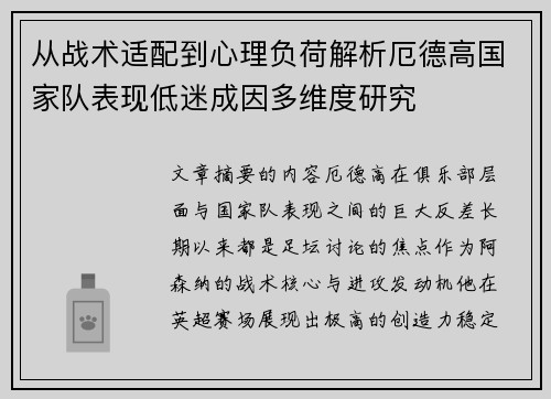 从战术适配到心理负荷解析厄德高国家队表现低迷成因多维度研究