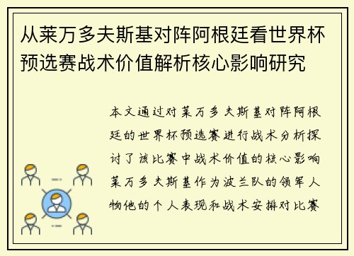 从莱万多夫斯基对阵阿根廷看世界杯预选赛战术价值解析核心影响研究 从莱万多夫斯基对阵阿根廷看世界杯预选赛战术价值解析核心影响研究