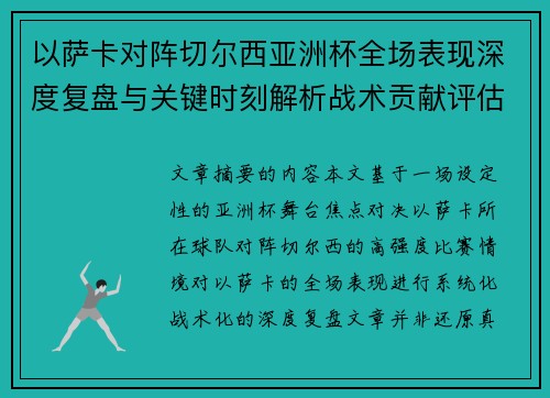 以萨卡对阵切尔西亚洲杯全场表现深度复盘与关键时刻解析战术贡献评估