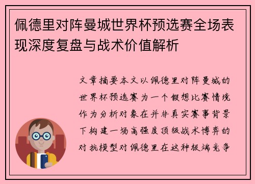佩德里对阵曼城世界杯预选赛全场表现深度复盘与战术价值解析 佩德里对阵曼城世界杯预选赛全场表现深度复盘与战术价值解析