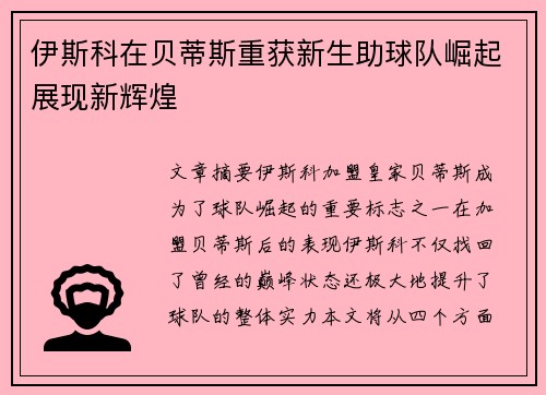 伊斯科在贝蒂斯重获新生助球队崛起展现新辉煌