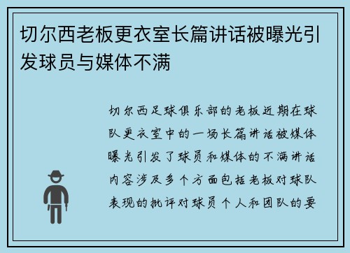 切尔西老板更衣室长篇讲话被曝光引发球员与媒体不满 切尔西老板更衣室长篇讲话被曝光引发球员与媒体不满