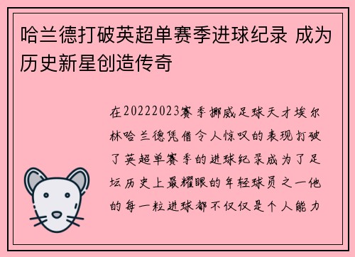哈兰德打破英超单赛季进球纪录 成为历史新星创造传奇 哈兰德打破英超单赛季进球纪录 成为历史新星创造传奇