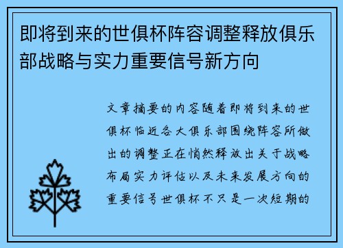即将到来的世俱杯阵容调整释放俱乐部战略与实力重要信号新方向