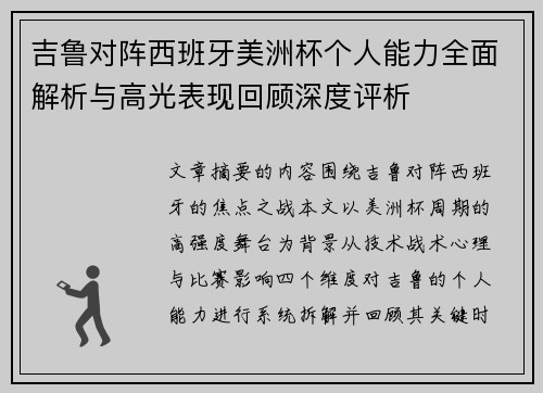 吉鲁对阵西班牙美洲杯个人能力全面解析与高光表现回顾深度评析