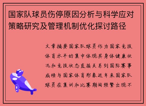 国家队球员伤停原因分析与科学应对策略研究及管理机制优化探讨路径 国家队球员伤停原因分析与科学应对策略研究及管理机制优化探讨路径