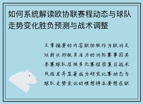 如何系统解读欧协联赛程动态与球队走势变化胜负预测与战术调整