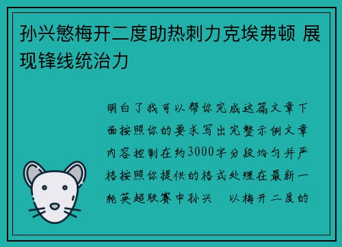 孙兴慜梅开二度助热刺力克埃弗顿 展现锋线统治力