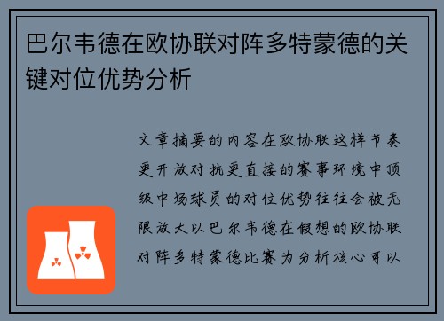 巴尔韦德在欧协联对阵多特蒙德的关键对位优势分析