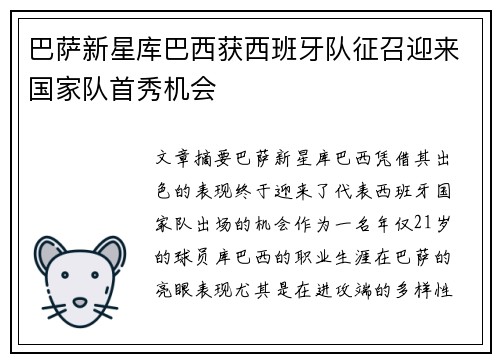 巴萨新星库巴西获西班牙队征召迎来国家队首秀机会