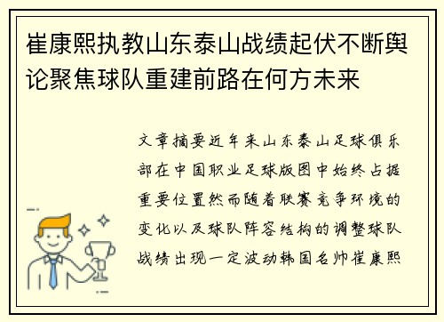 崔康熙执教山东泰山战绩起伏不断舆论聚焦球队重建前路在何方未来