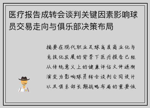 医疗报告成转会谈判关键因素影响球员交易走向与俱乐部决策布局